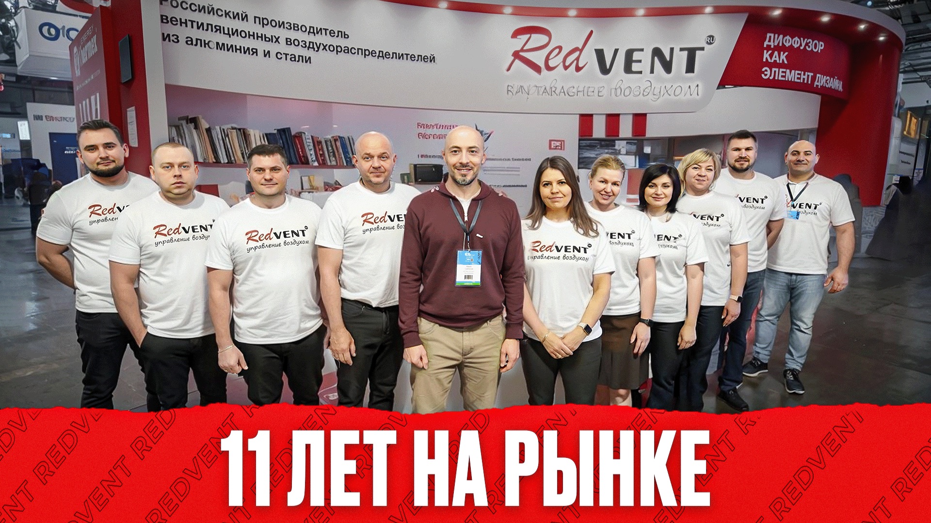 11 лет на рынке