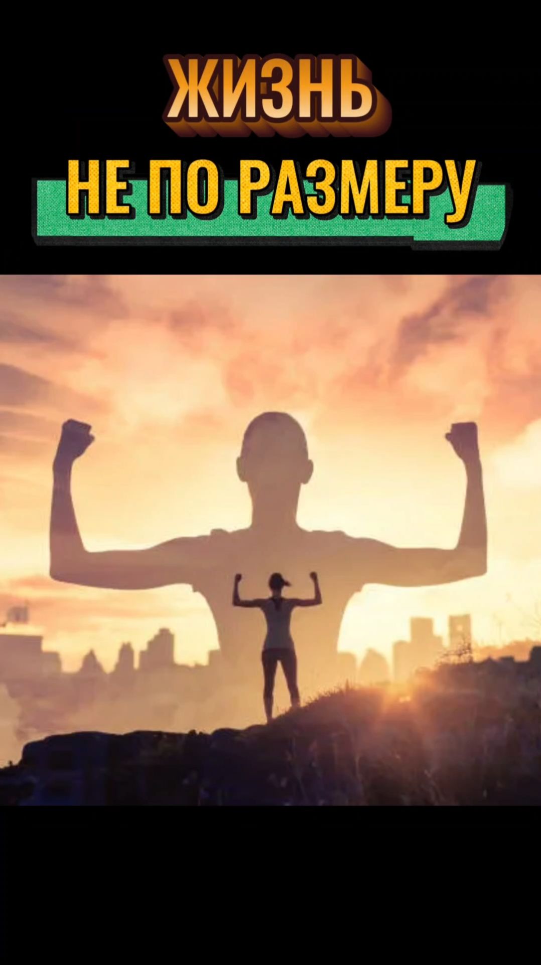 ЖИЗНЬ НЕ ПО РАЗМЕРУ