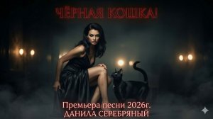 ЧЁРНАЯ КОШКА
