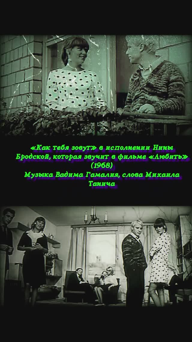 любить 1968 фильм Как тебя зовут Бродская #кино #фильм #музыка
