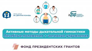 Активные методы дыхательной гимнастики. Лечебные положения + активные упражнения