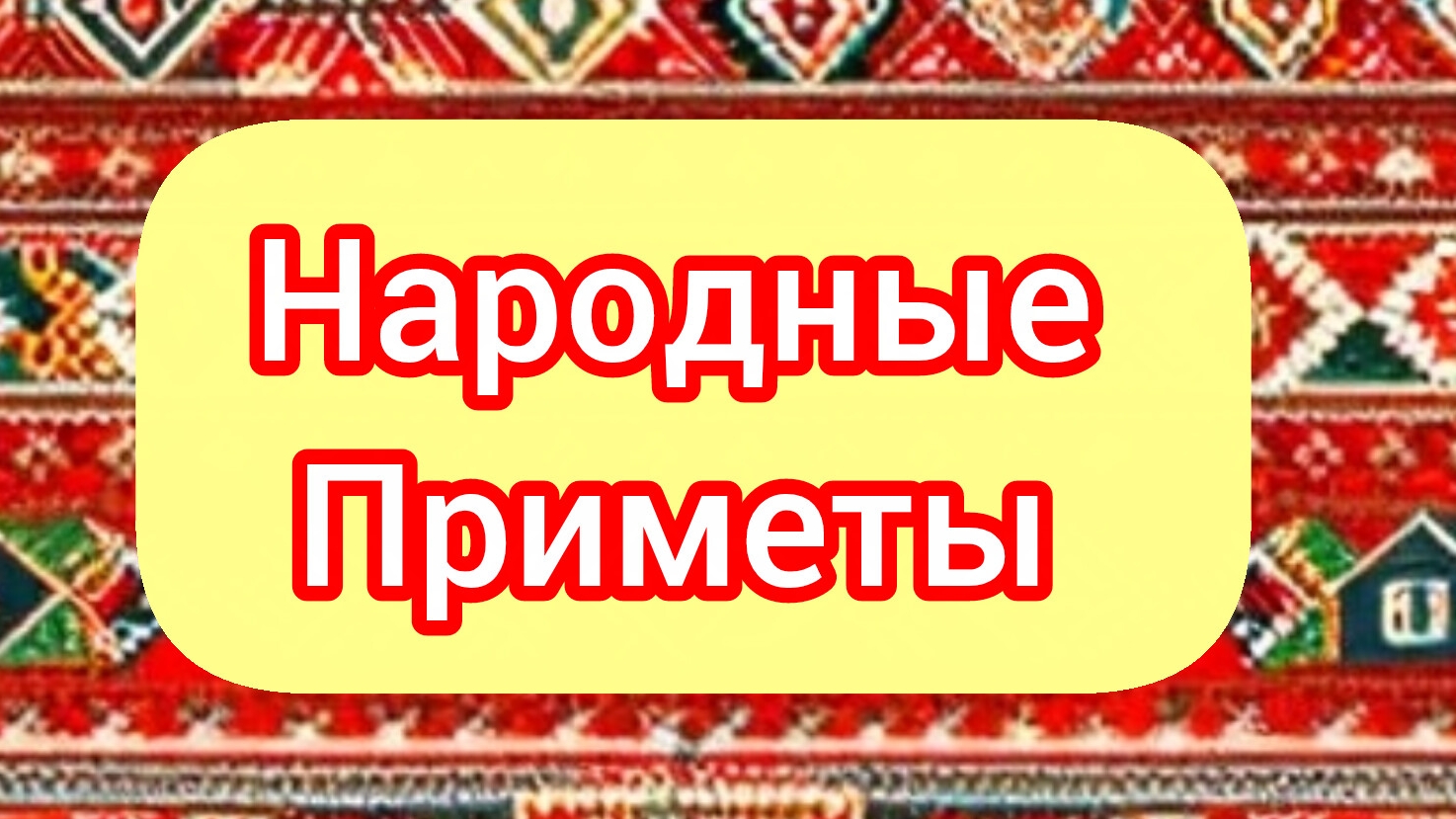 Народные Приметы на сегодня 5️⃣ Апреля 2️⃣0️⃣2️⃣6️⃣🔮 #приметы #народныеприметы #приметыисуеверия