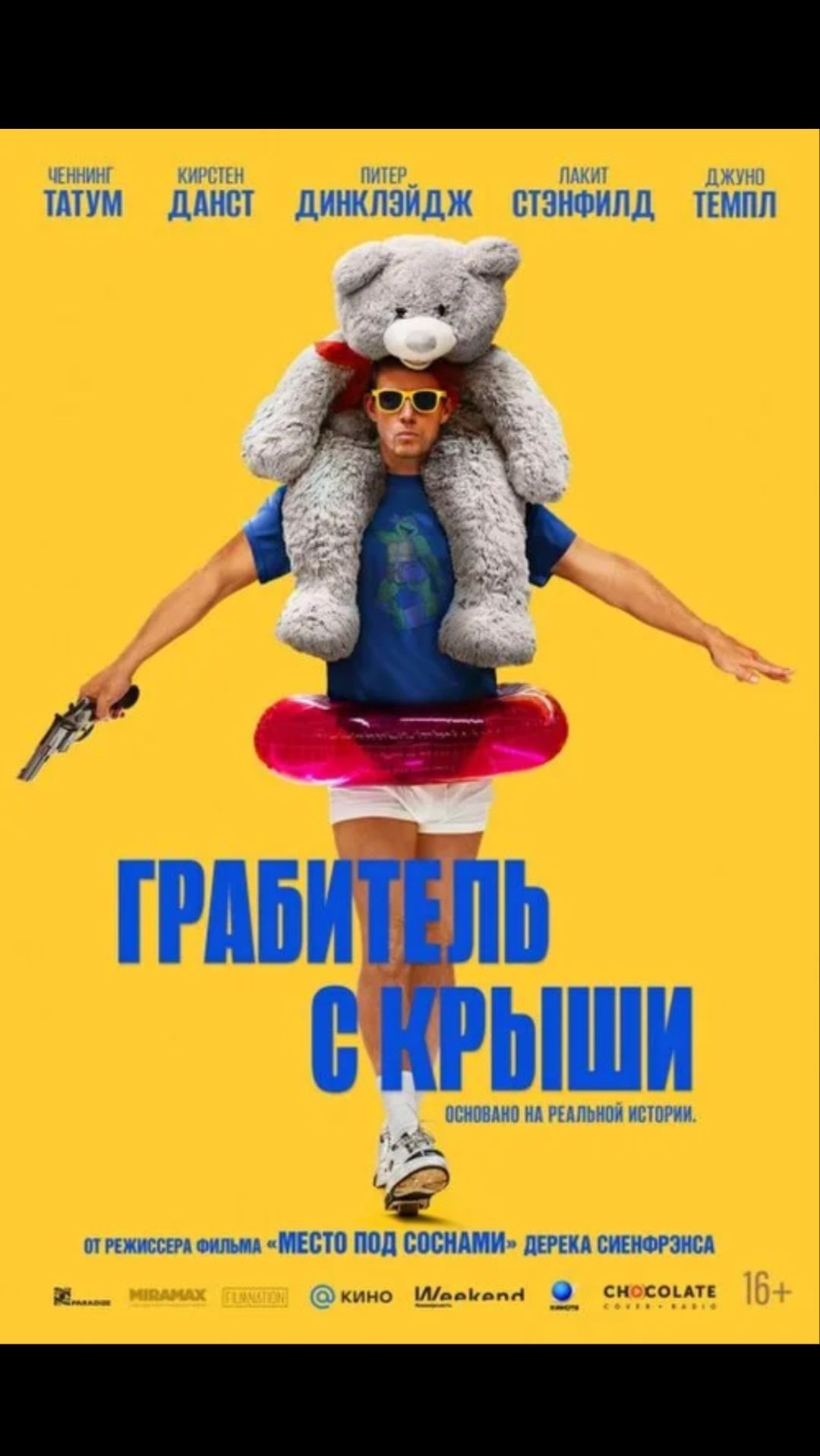 Грабитель с крыши