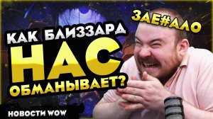 КАК БЛИЗЗАРД НАС ОБМАНЫВАЕТ? WOW MIDNIGHT 12.0! НОВОСТИ WOW 12.0.1 WORLD OF WARCRAFT! #warcraft #wow