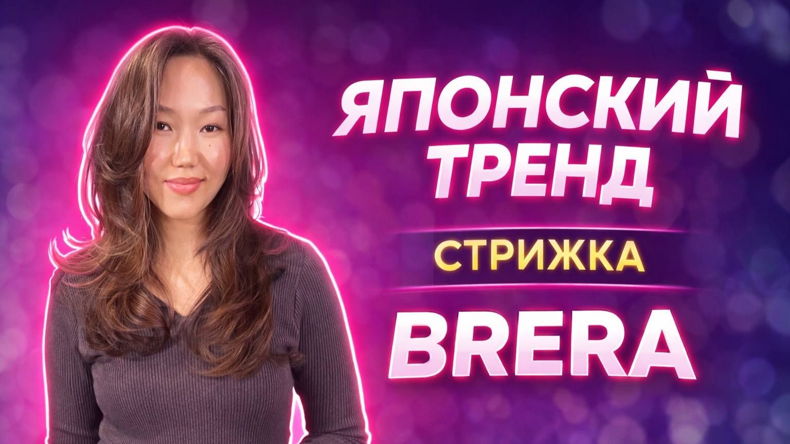 BRERA Японская стрижка от HAiR CONSTRUCTOR