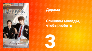 Слишком молоды, чтобы любить 3 серия