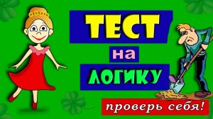Тестна логику для детей 🤩 Тесты и загадки для детей от бабушки Шошо