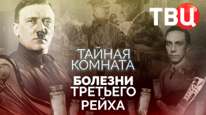 Тайная комната. Болезни Третьего рейха. Документальный фильм ТВЦ