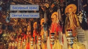 Бисерный храм в Крыму