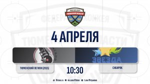 Тюменский Легион (2015) (Тюмень) - Сибиряк (2015) (Тюменский округ)