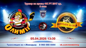 05.04.2026 ОЛИМП (Мамадыш) - АЛТЫН АЛКА (Апастово) Турнир на призы ФХ РТ 2017 г.р. LIVE 13:30
