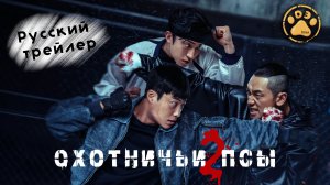 [DЭ] Охотничьи псы (2 сезон) - трейлер (проф. многоголосая озвучка)