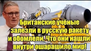 Британские учёные заглянули в российскую ракету — находка поразила весь мир