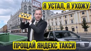 Я устал / Ушёл из такси / Таксуют ВСЕ / Всё достало
