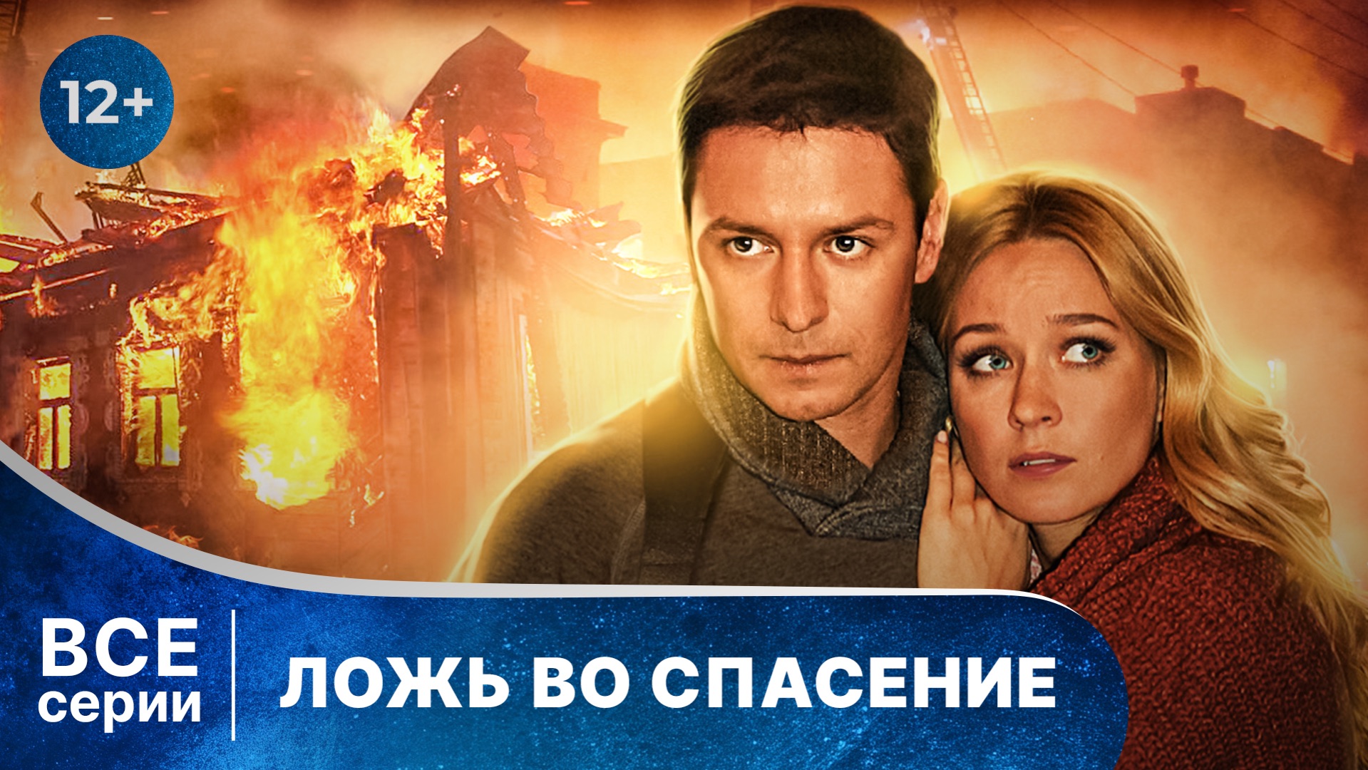 Ложь во спасение. Все серии с 1 по 4. Детектив. Смотреть онлайн