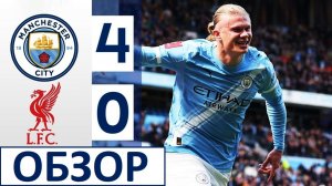 Манчестер Сити разгромил Ливерпуль! 4-0! Холланд - хет-трик! Обзор матча!