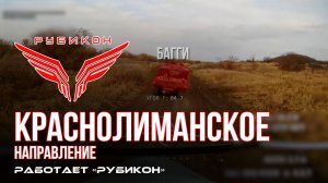 Краснолиманское направление. «Рубикон» FPV-дронами поражает транспорт, системы связи и БпЛА ВСУ