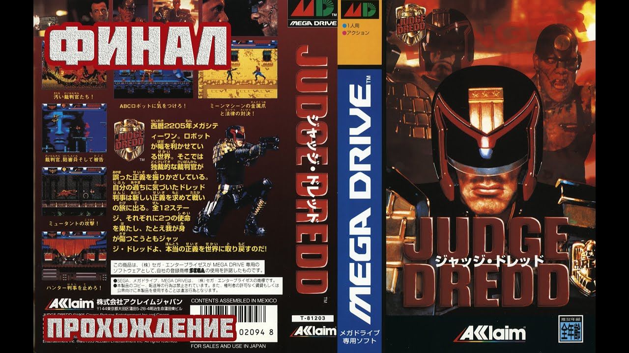 Judge Dredd: Судья Дредд (Sega\Genesis\Mega Drive)-Тёмные Судьи и Босс Судья Смерть: Финал.