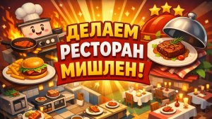 ОТКРЫЛИ С ДРУГОМ СВОЙ РЕСТОРАН