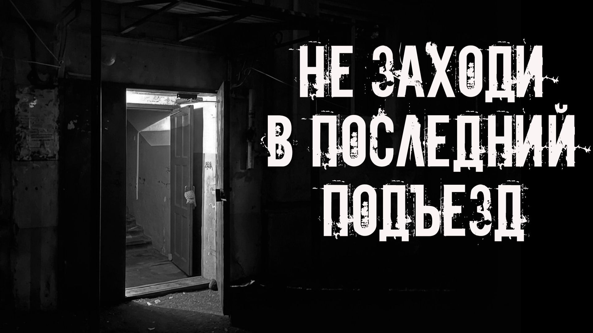 Не заходи в последний подъезд! Страшные истории на ночь. Страшилки на ночь. Жуткие истории. Ужасы