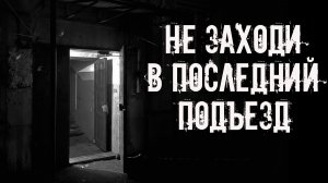 Не заходи в последний подъезд! Страшные истории на ночь. Страшилки на ночь. Жуткие истории. Ужасы