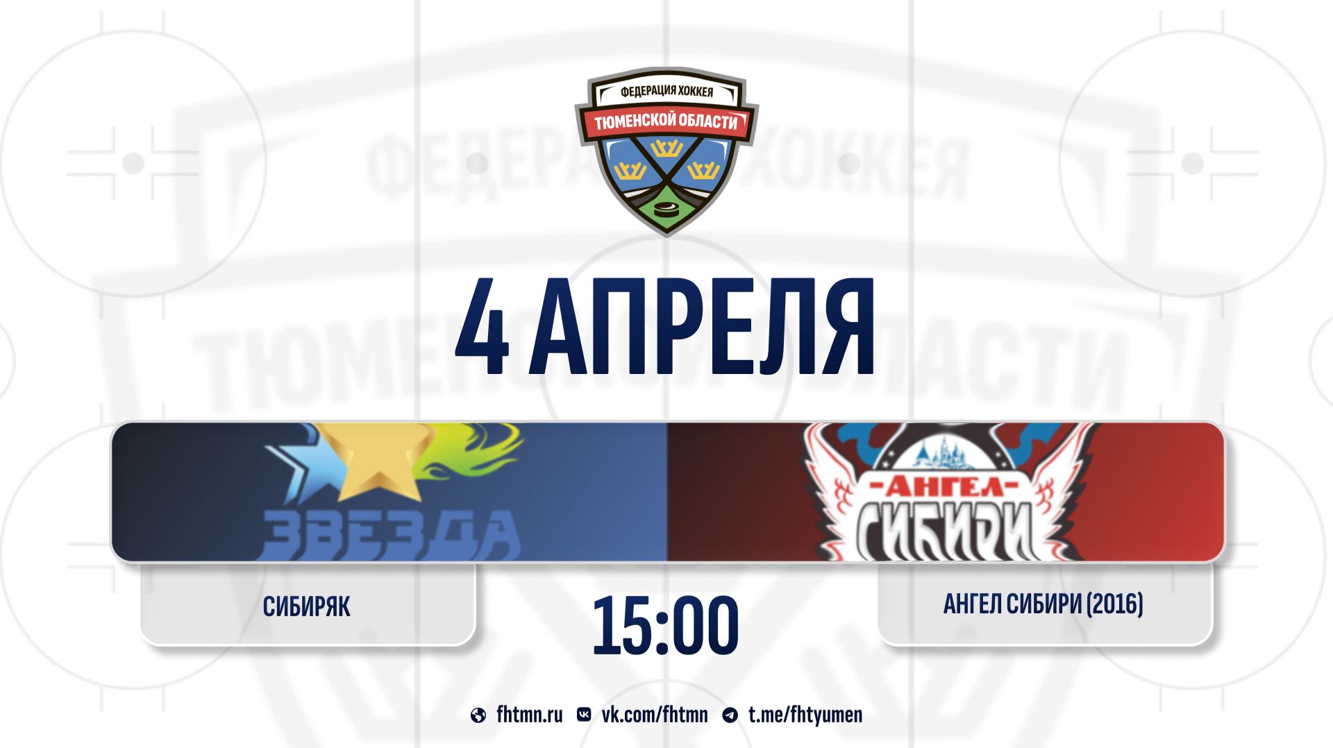 Сибиряк (2015) (Тюменский округ) - Ангел Сибири (2016) (Тобольск)