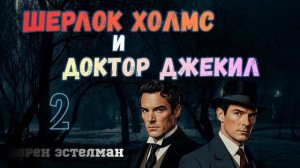 Шерлок Холмс и доктор Джекил. Часть 2.  Аудиокнига