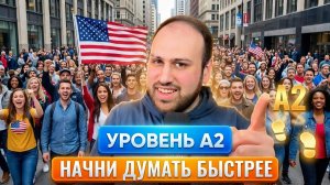 Научись быстрее думать на английском языке | Уровень A2