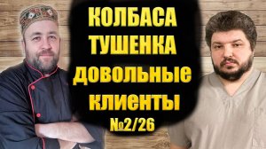 Мясной подкаст Доброслав13 и Илья Большаков 2/26 Про консервы, копчености ...