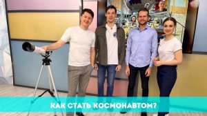 Интервью о проекте "Космическая Одиссея" и Как стать космонавтом