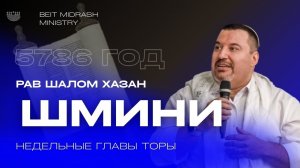Недельный раздел Торы «Шмини»