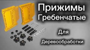 Прижим гребенчатый для для деревообработки