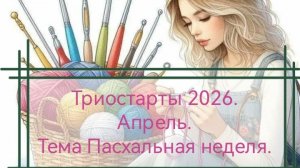 Триостарты 2026. Апрель. Тема Пасхальная неделя.