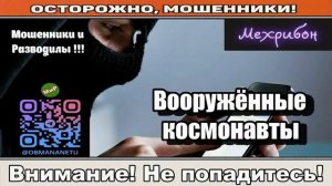 Мошенники звонят по телефону _ Вооружённые космонавты ( сборник ).