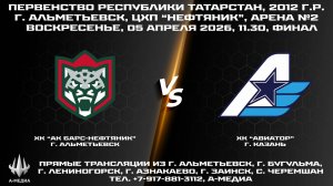 05.04.2026г., ХК "АК БАРС-НЕФТЯНИК" (г. АЛЬМЕТЬЕВСК) - ХК "АВИАТОР" (г. КАЗАНЬ)
