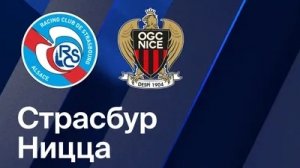 Страсбур — Ницца. Обзор матча. Франция, тур 28