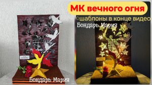 МК поделки на 9 мая, вечный огонь, поделка со светоэффектом