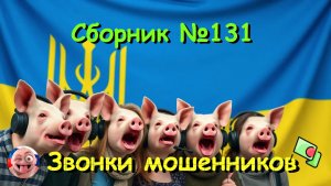 Сборник № 131