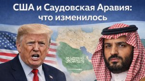 США и Саудовская Аравия_ перемены