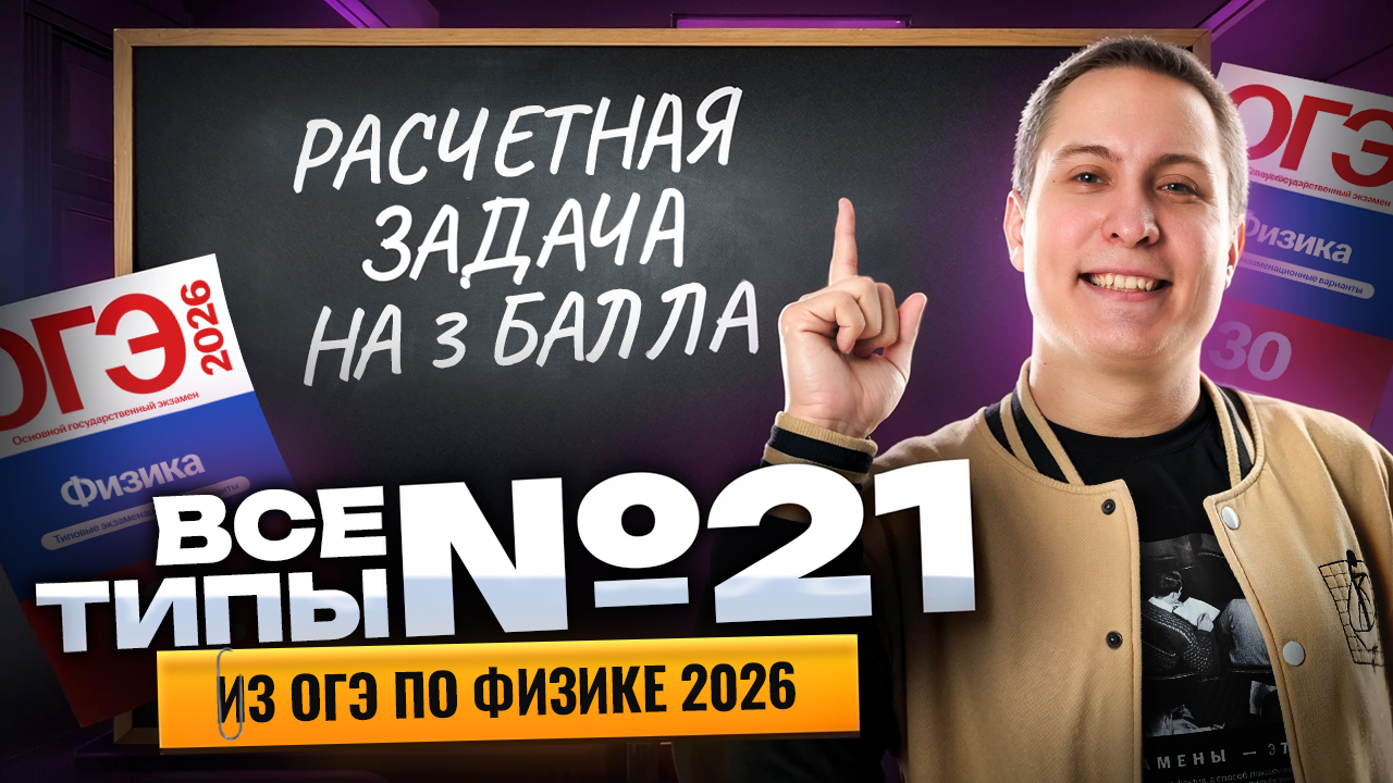 Разбор всех типов заданий №21 ОГЭ по физике  | Физика ОГЭ | Умскул