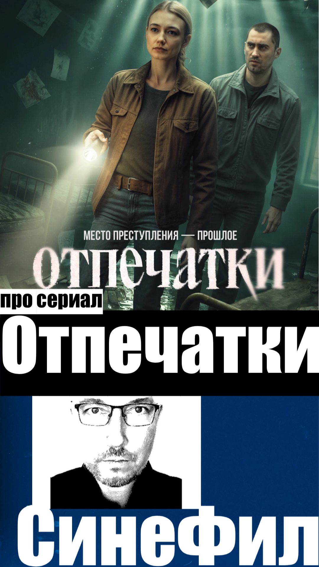 Сериал «Отпечатки» - вроде интересно, но нудновато