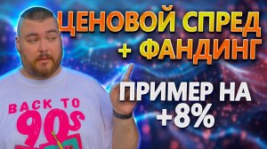 Фандинг и ценовой спред на фьючах. Алгоритм отработки арбитражной связки