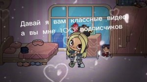 Давайте я вам классные видео а вы мне 100 подписчиков идея бриэль