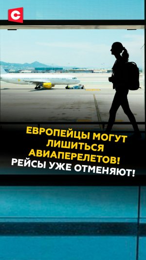 Рейсы уже отменяют! Европейцы могут лишиться авиаперелетов! #ес #кризис #топливо #цены #новости