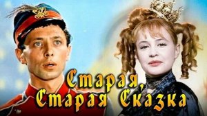 Старая, старая сказка (1968)