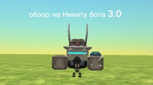 обзор на Никиту бота 3.0