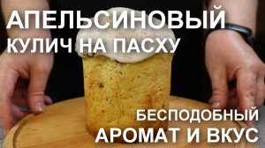 Апельсиновый кулич – рецепт потрясающе АРОМАТНОГО и ВКУСНОГО КУЛИЧА с апельсиновой цедрой