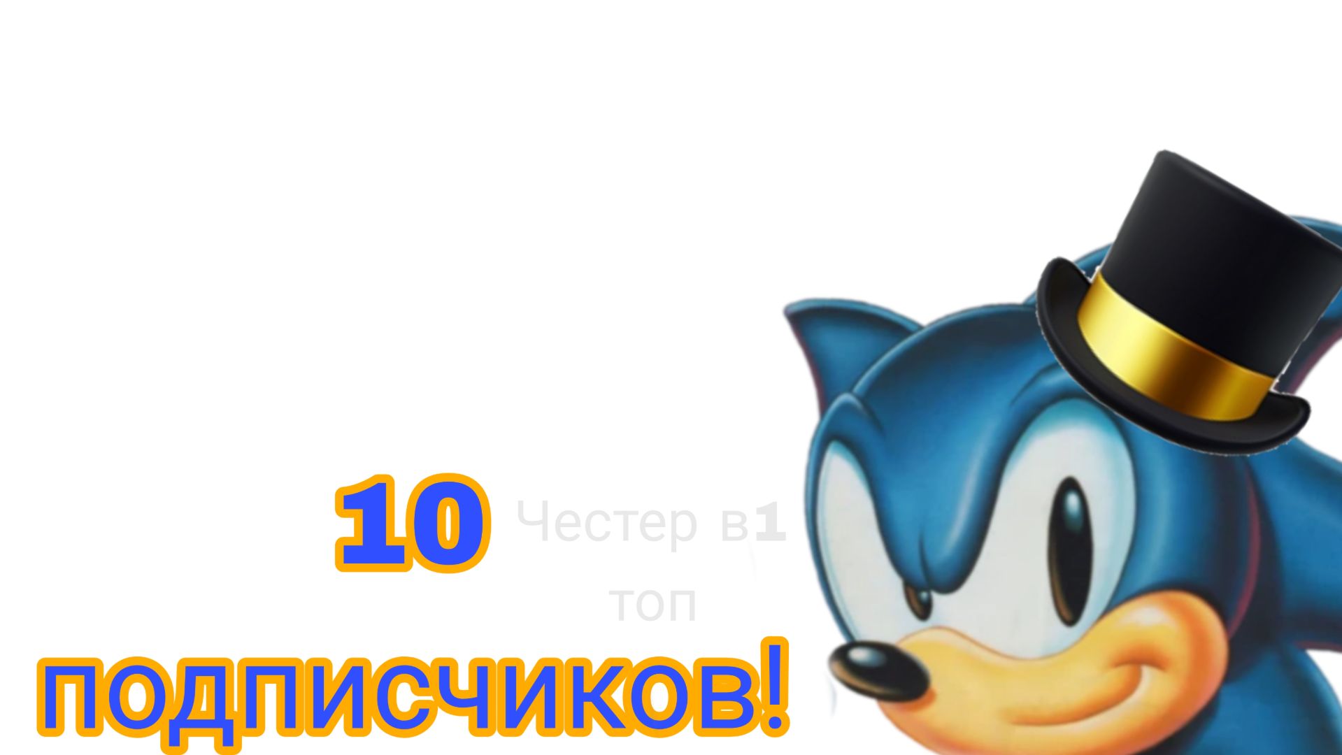 10 подписчиков! Ура!🥳