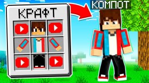 💎 Я СКРАФТИЛА КОМПОТА В Майнкрафте и ПОСТРОИЛА ДЕРЕВНЮ 13! 100% ТРОЛЛИНГ ЛОВУШКА MINECRAFT КОМПОТ