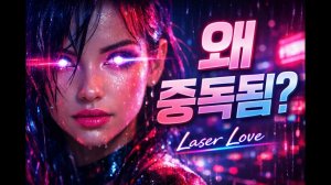 Cocomuz - LASER LOVE